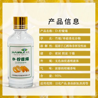 D-柠檬烯96%苎烯柠烯 天然甜橙油萜烯 柠檬烯 清洗除味空气清新剂