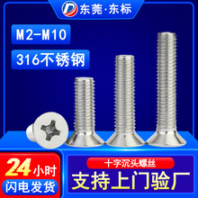 316不锈钢螺丝十字沉头螺丝批发平头螺丝机牙螺钉M2M3M4M5M6M8M10