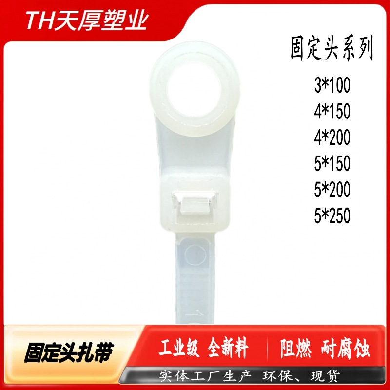 天厚塑业 厂家直销 固定头自锁式扎带螺丝孔尼龙扎带