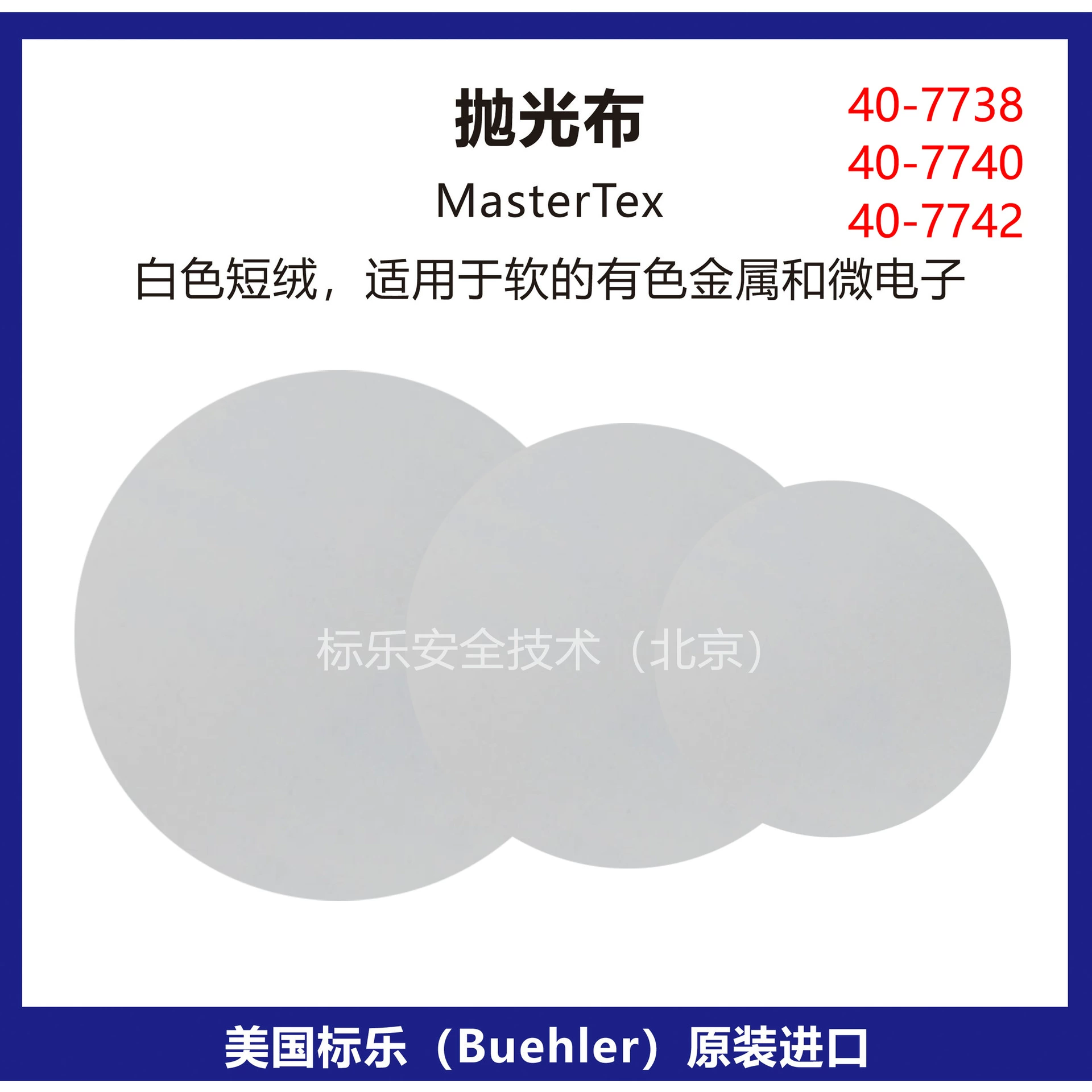 Полировальная ткань Bandle Buehler/полировальная ткань MasterTex/40-7738/40-7740/40-7742