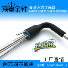 太阳能热水器配件热带鱼传感器探头2芯4芯水温水位通用型配垒德株