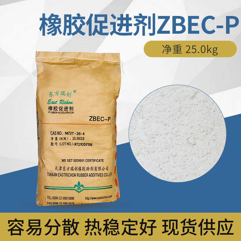 厂家现货供应橡胶促进剂ZBEC 乳胶通用促进剂硫化包