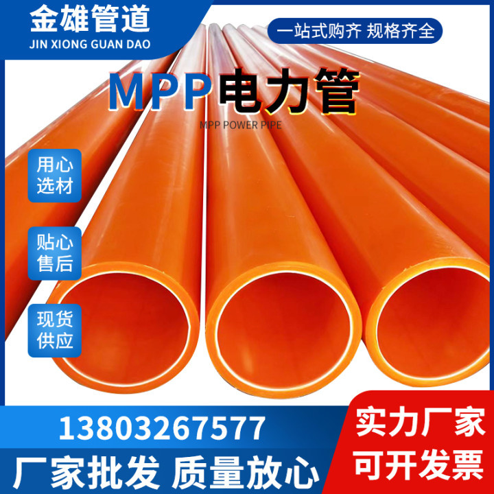 MPP电力管穿线管MPP管MPP电缆保护管电力电缆保护管现货销售批发