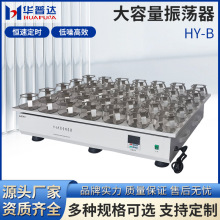 HY-B大容量振荡器500ml×35固定夹具恒速运转回旋摇床摇瓶机批发
