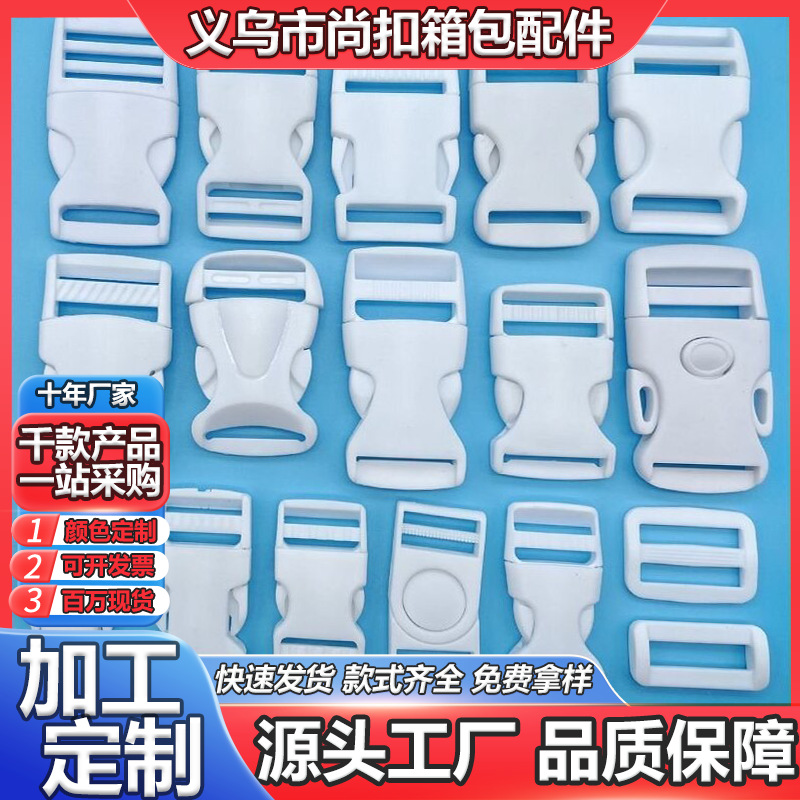 加工定制白色塑料插扣箱包配件扣具调节户外腰包背包十字安全卡扣