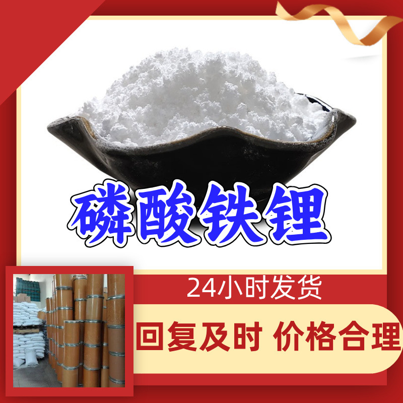 磷酸铁锂 工厂直供工业级分析纯量大优惠多用途99%含量上海山东