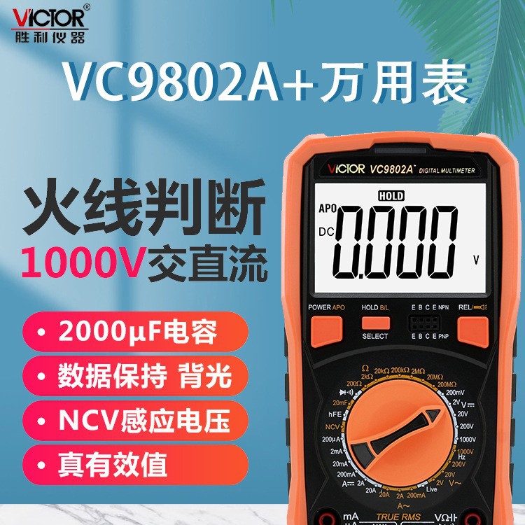 胜利仪器 全保护胜利数字万用表VC9802A+ 火线判断 背光 真有效值