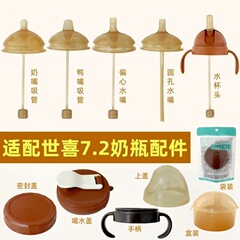 貝智星は世喜哺乳瓶の部品の広口7.2センチの乳首のアヒルの口に適応して口の重力ボールのストローの部品を飲みます。