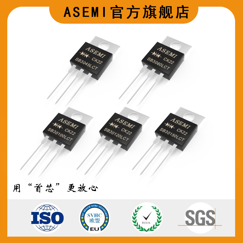 ASEMI--SB30100LCT/SB3045LCT/SB3060LCT/SB30150LCT低压降肖特基