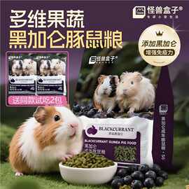 怪兽盒子黑加仑提摩西草荷兰猪粮天竺鼠粮豚鼠主粮饲料粮食2kg