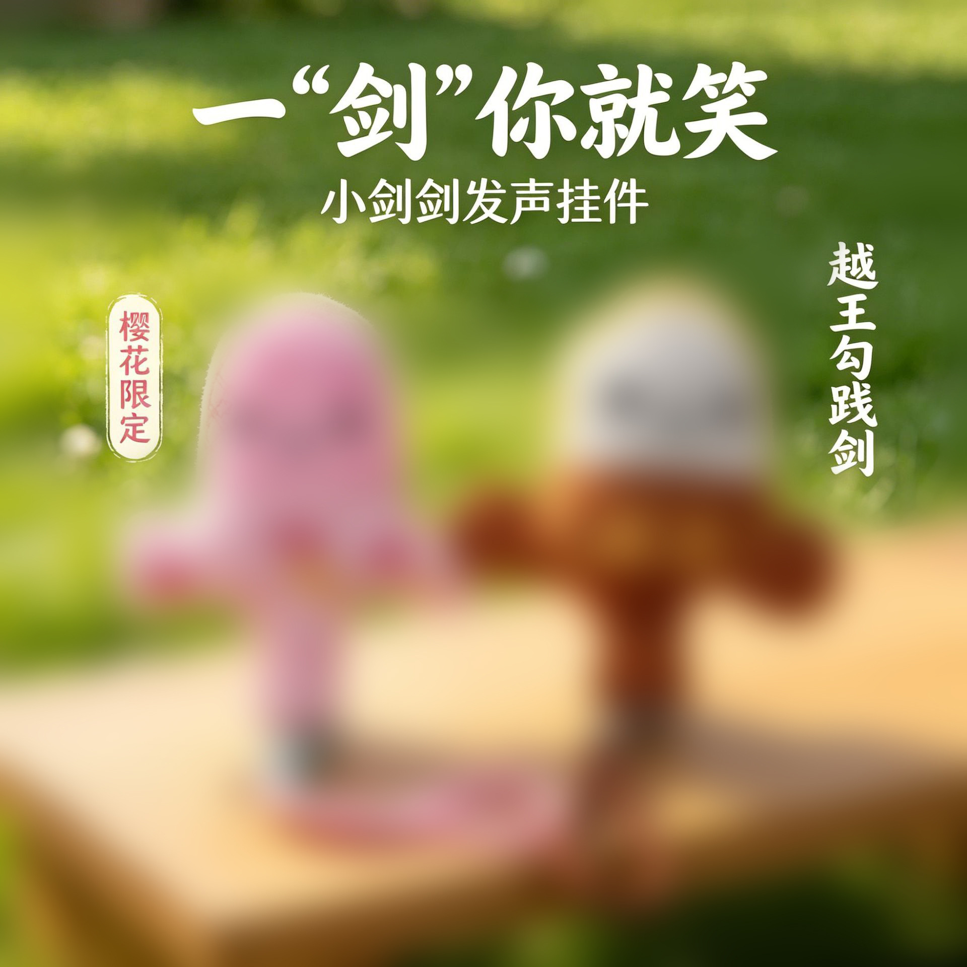 湖北省博物馆越王勾践剑毛绒挂件旅游纪念品武汉文创（会发声）