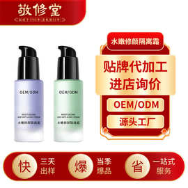 敬修堂水嫩修颜隔离霜加工定制三合一遮瑕隔离霜提亮肤色防脱妆