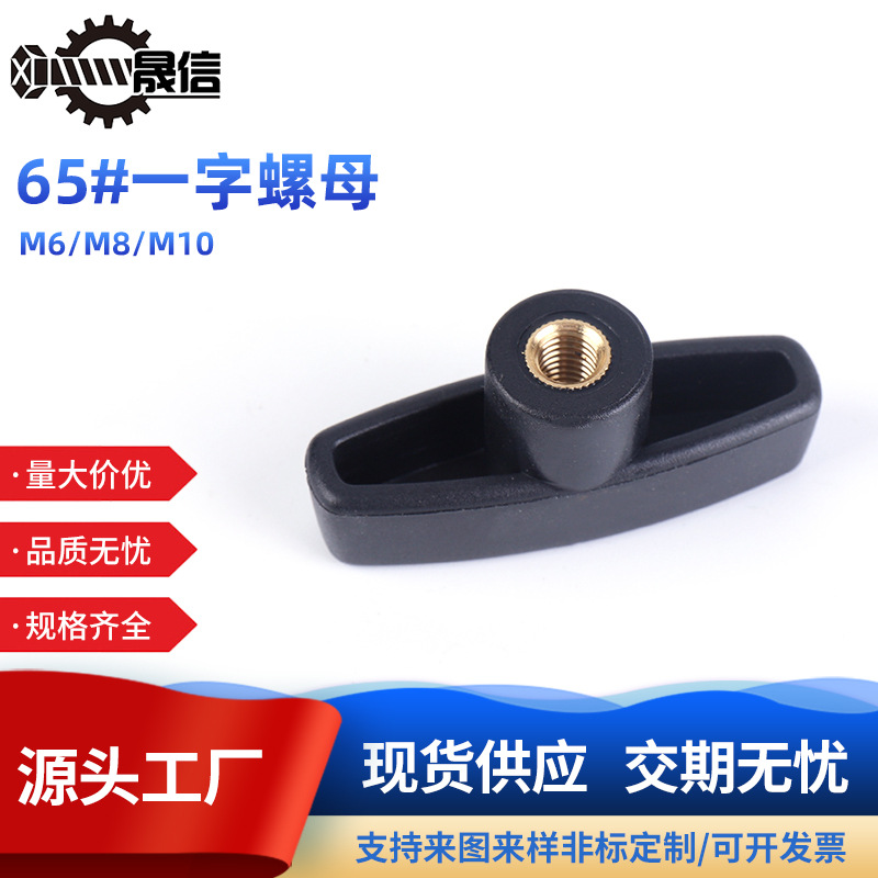 厂家直供 65#一字胶头螺母塑料包胶旋钮手把螺母注塑手旋助力螺帽