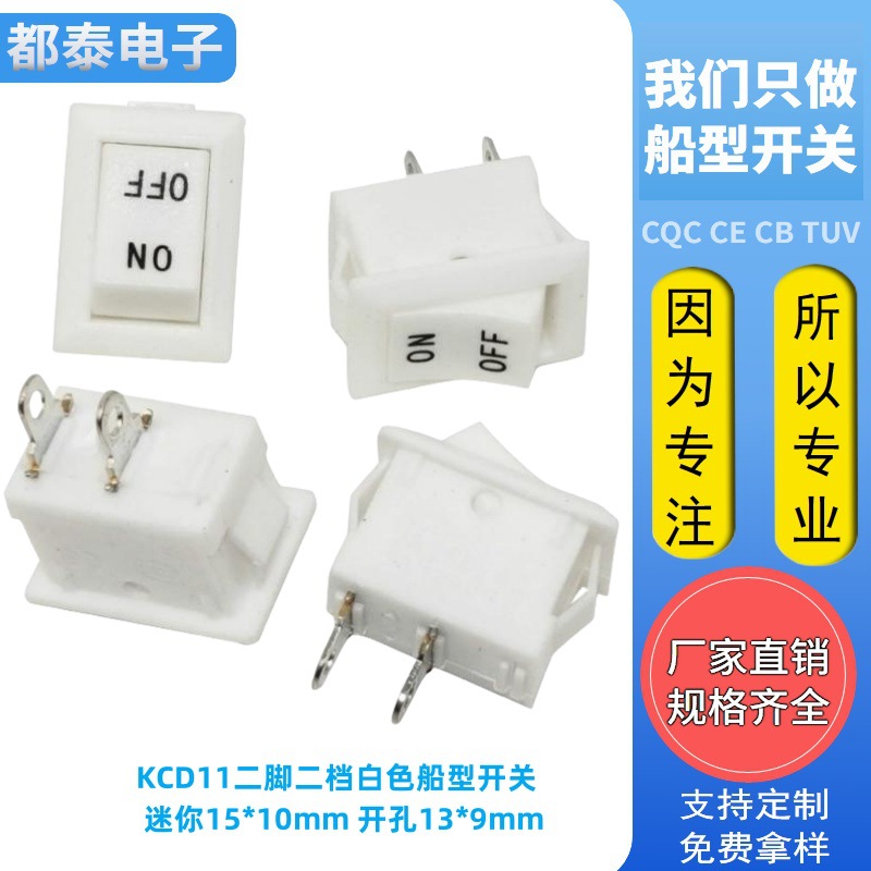 小电器玩具开关船型开关KCD11-101 2脚2档10x15 白色小型船型开关