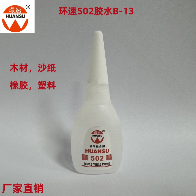 环速502胶水B-13木材/橡胶/塑料/皮革/沙纸多用途胶水
