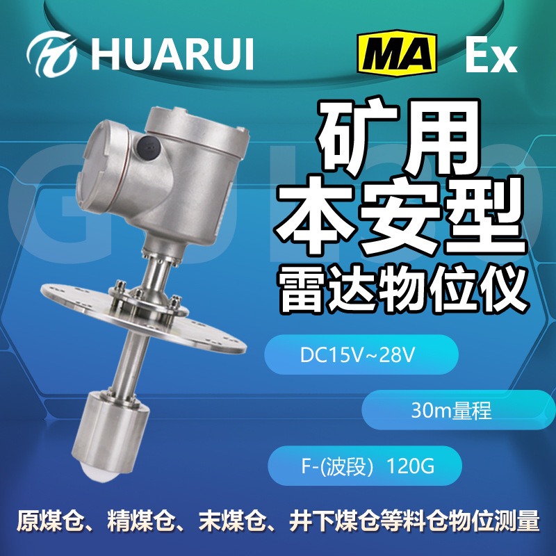 GUL30矿用本安型雷达物位仪煤矿煤炭物位测量料位计煤安防爆