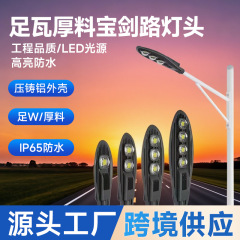 足瓦厚料大宝剑路灯300W功率新农村市电路灯小区电线杆挑臂道路灯