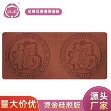 以本&伟博烫金版硅胶板红色福字耐高温图文烫金板定制硅胶烫金板