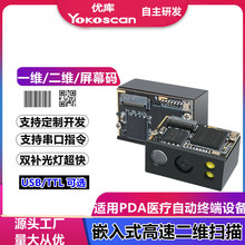 优库嵌入式二维扫描引擎扫码读头扫描枪PDA指环扫码器模组条码器