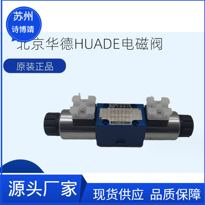 北京华德液压电磁换向阀4WE6J61B/CG24N9Z5L/CW220-50N9Z5L液压阀