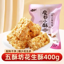 五酥坊系列花生糖400g四川特产酥糖小零食办公室解馋