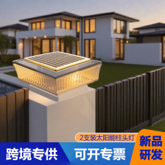 新款太阳能柱头灯户外防水围墙灯花园庭院灯院墙栏杆小底座柱子灯