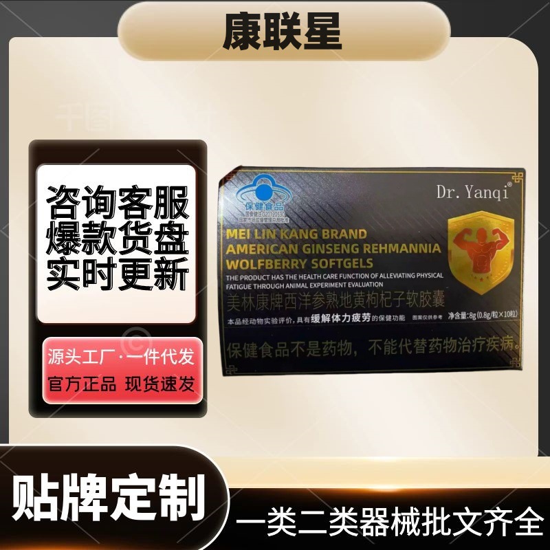 康联星Dr.Yanqi美林康牌西洋参熟地黄枸杞子软胶囊现货可代发正品