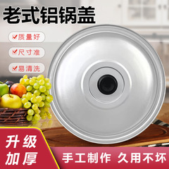 Old-style aluminum pot lid, thickened household frying pan lid, pure aluminum flat lid, large size 16-40cm, universal soup pot lid