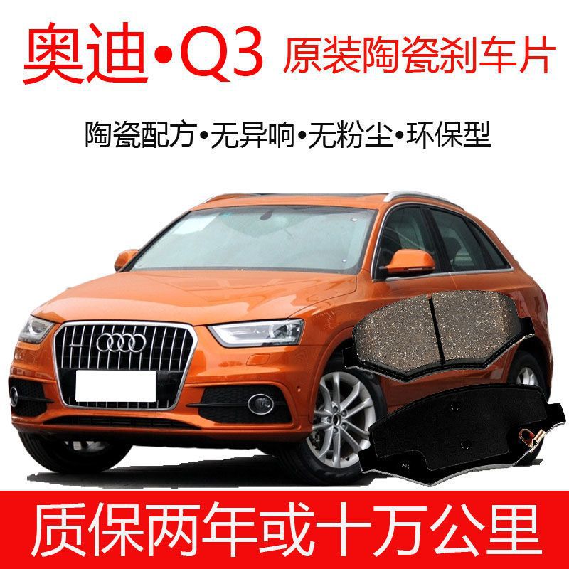 【高端】奥迪Q3刹车片原厂专用汽车原装前后轮陶瓷刹车片正品