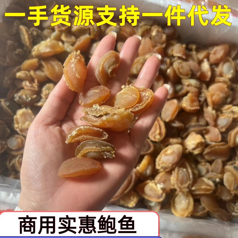 大连鲍鱼干海味干货批发淡干小鲍鱼鲍鱼干规格50头100头500头淡干