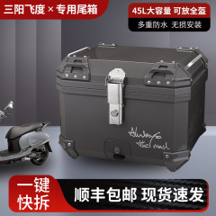 三陽飛度14/5汎用ペダルオートバイのトランクfiddle150クイックトランクの改造に適しています。