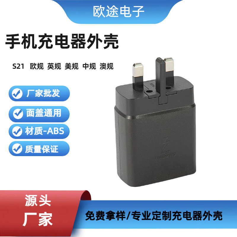 工厂直供S21英欧美澳规45W手机充电器外壳ABS料 PD口塑胶外壳