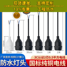 户外防水灯头E7螺口吊灯座养殖场景区室外耐高温防雨水纯铜电线