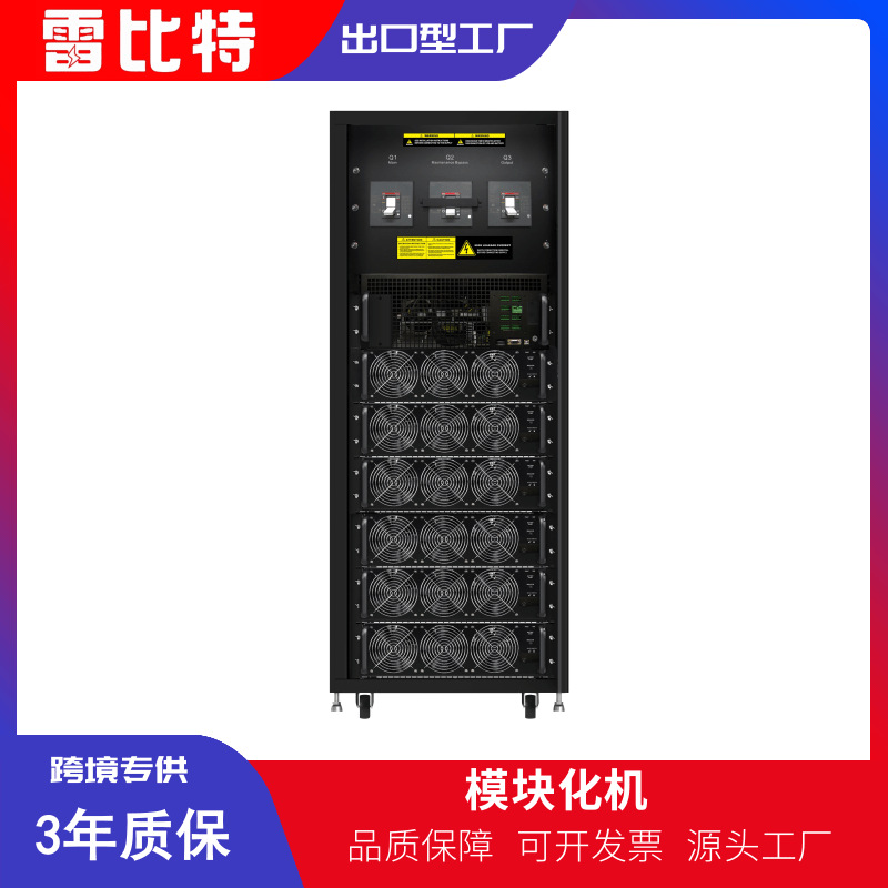 雷比特模块化系统柜120K/120KW一体化机房UPS电源输入输出380V