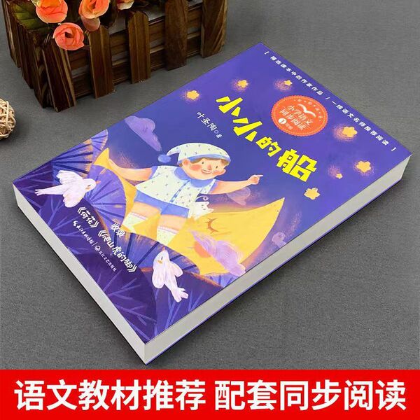 The small boat phonetic version of Ye Shengtao's first-grade Chinese…