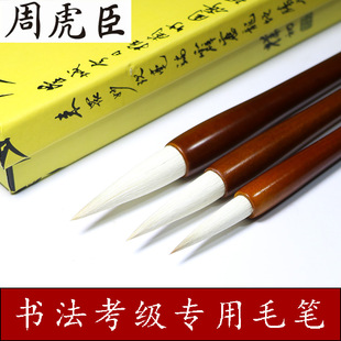 Shanghai Zhou Huchen and Mao Brush Large, Medium and Small Size Special Calligraphy Pen for Examination Regular Script Xingkai Lang Yang and Mao Brush