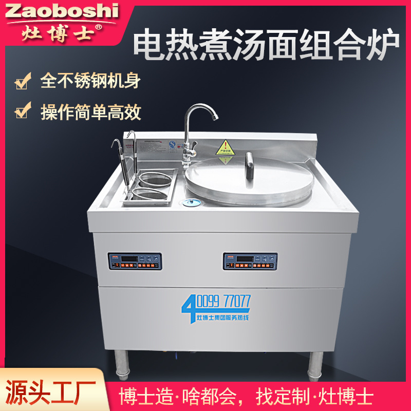 灶博士煮面组合炉 早餐小吃粉面一体机304不锈钢电热商用烫粉锅灶