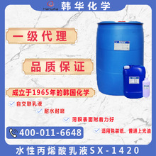 韩国韩华SX-1420水性丙烯酸乳液苯丙乳液SX-1420交联薄膜/金属用