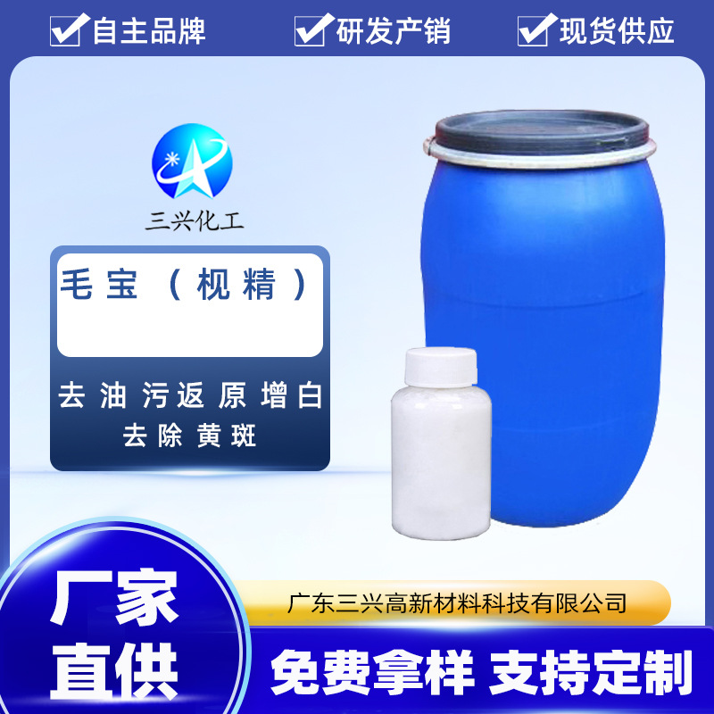 精炼毛宝（枧精）织物去油污返原增白棉麻蚕丝洗后更洁白亮丽衣物