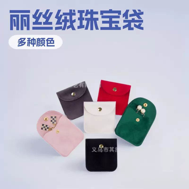 珠宝首饰玉器丽丝绒按扣绒布袋手镯项链吊坠饰品收纳袋翻盖荷包袋
