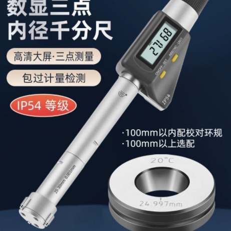 青量电子数显三点内径千分尺 内径千分尺 三爪千分尺 规格齐全