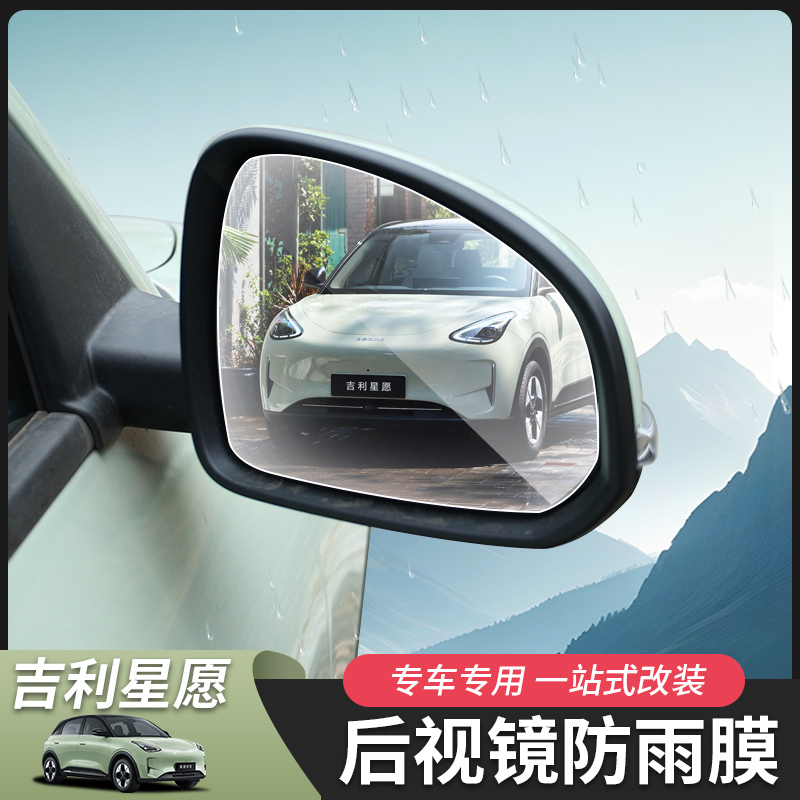 Suitable for Geely Xingyue car window glass film, rearview mirror film, rainproof film, protective film, exterior accessories modification