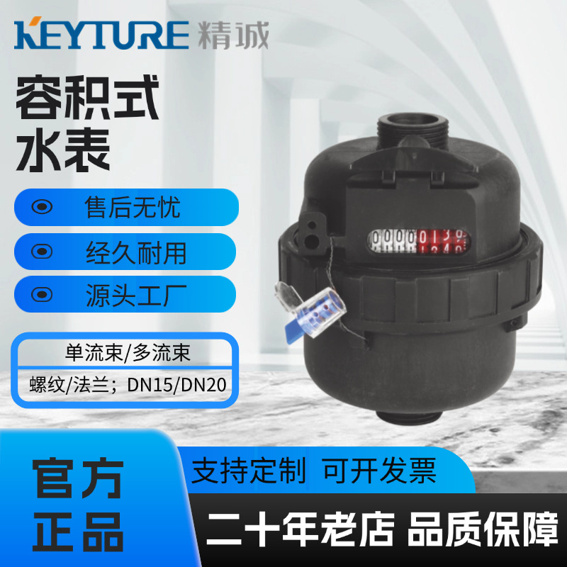 0509厂家直供容积式水表塑壳