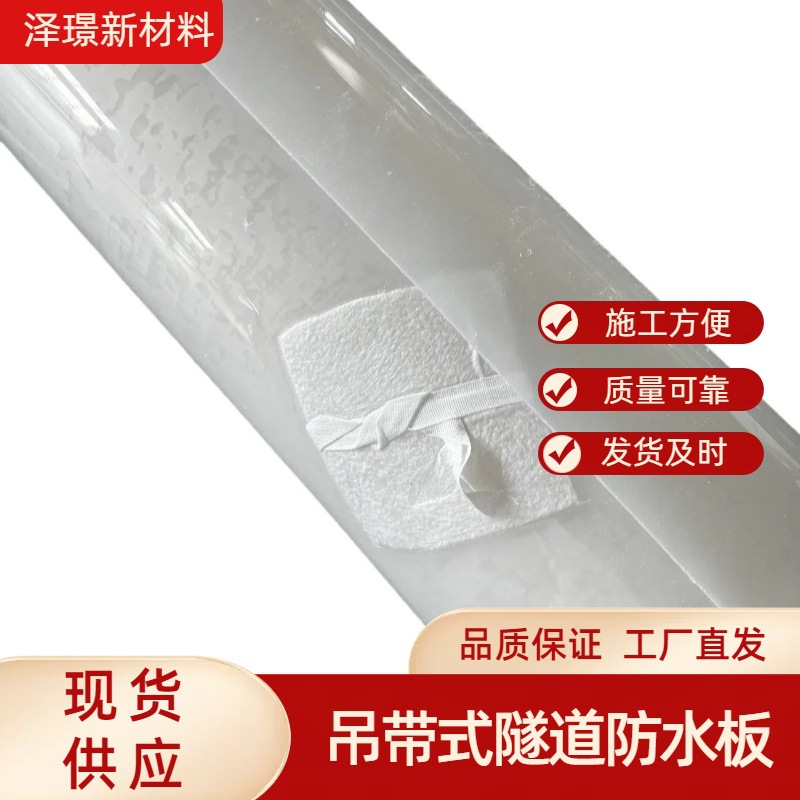 吊带隧道用防水板隧道防渗挂式防水卷材1.2mm1.5mm复合式防水板