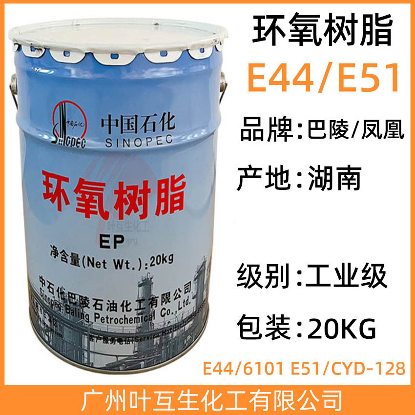 环氧树脂E44/凤凰6101 巴陵石化E51/CYD-128 环氧固化剂E20粘合剂