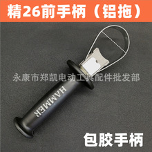 电动工具配件 电锤配件 26电锤前手柄 特精26前手柄铝拖包胶手把