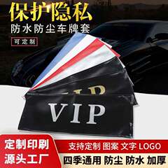 汽车车牌罩牌照套VIP加厚皮革车牌套防尘罩可定LOGO遮挡罩批发