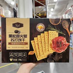会员商店代购Tafe黑松露火腿苏打饼干1.16kg黎麦奇亚籽风味