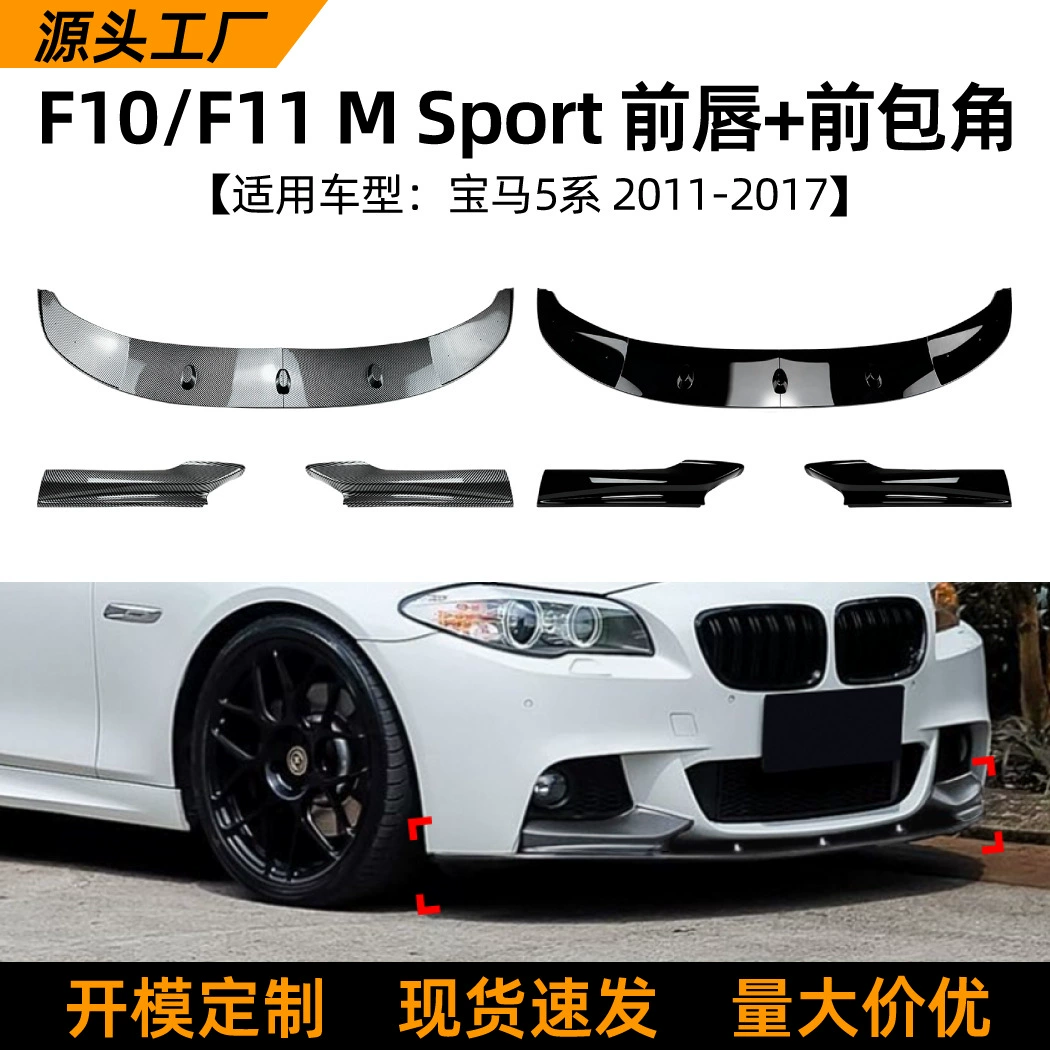 Подходит для BMW 5 серии (модели F10, F11, 2011-2017 гг.) — передний спойлер, накладка на передний бампер, обвес, тюнинг.