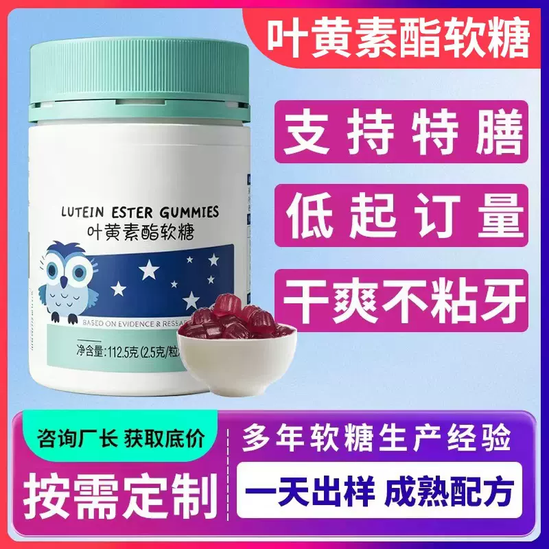 蓝莓叶黄素软糖代加工 儿童青少年叶黄素脂软糖oem贴牌定制